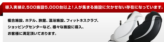 導入実績1,000台以上！人が集まる施設に欠かせない存在になっています。