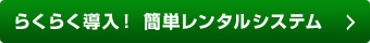 らくらく導入！簡単レンタルシステム