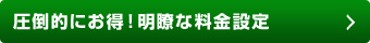 圧倒的にお得！明瞭な料金設定