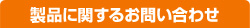 製品に関するお問い合わせ