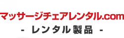 マッサージチェアレンタル.com レンタル製品