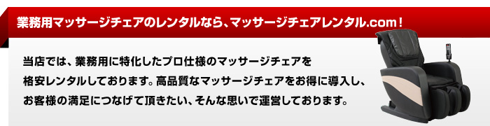 業務用マッサージチェアのレンタルなら、マッサージチェアレンタル.com！