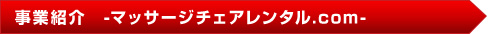 事業紹介　-マッサージチェアレンタル.com-