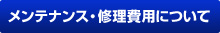 メンテナンス・修理費用について