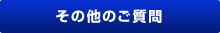 その他のご質問