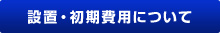 設置・初期費用について