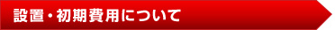 設置・初期費用について