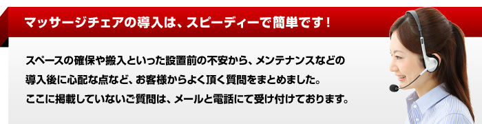 マッサージチェアの導入は、スピーディーで簡単です！