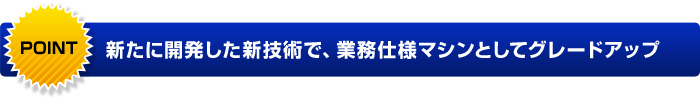 POINT 徹底的に業務用の視点で開発されたプロ仕様のマッサージチェア