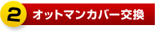 オットマンカバー交換