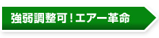 究極のエアーメカを搭載