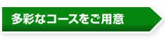 多彩なコース選択