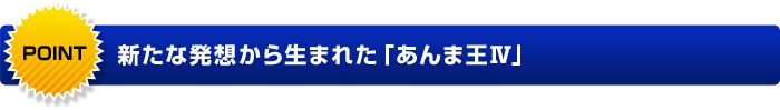 POINT 進化したマッサージチェアのコンパクト化を実現。