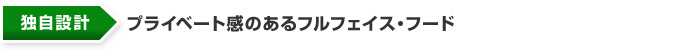 プライベート感のあるフルフェイスフード