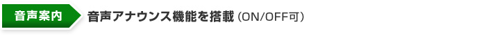 音声アナウンス機能を搭載（ON/OFF可）