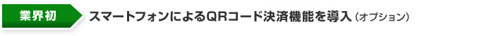 スマートフォンによるQRコード決済機能を導入（オプション）