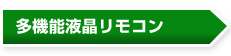 多機能液晶リモコン