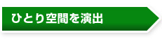 ひとり空間を演出