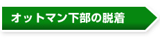 オットマン下部の脱着