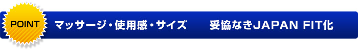 POINT マッサージ・使用感・サイズ　妥協なきJAPAN FIT化