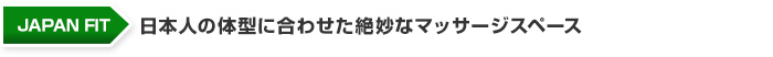 日本人の体型に合わせた絶妙なマッサージスペース