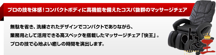 プロの技を体感！コンパクトボディに高機能を備えたコスパ抜群のマッサージチェア