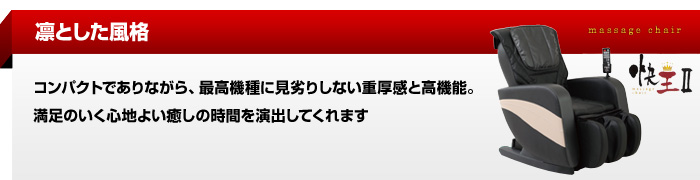 プロの技を体感！コンパクトボディに高機能を備えたコスパ抜群のマッサージチェア