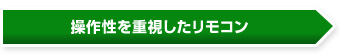 操作性を重視したリモコン