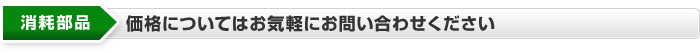 消耗品の価格についてはお気軽にお問い合わせください