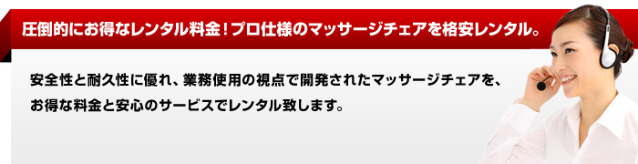 圧倒的にお得なレンタル料金！プロ仕様のマッサージチェアを格安レンタル。