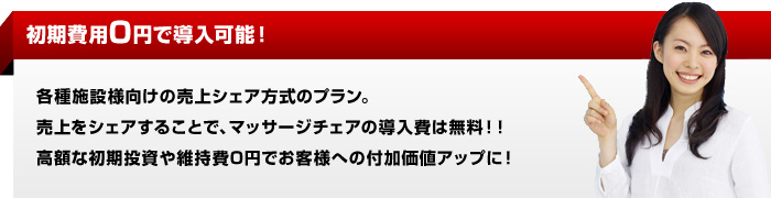 売上をシェアすることでマッサージチェアの導入費が無料！