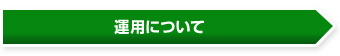 運用について