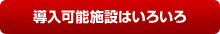 導入可能施設はいろいろ