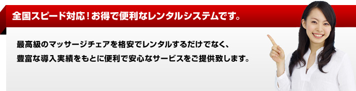 全国スピード対応！お得で便利なレンタルシステムです。