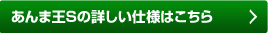 あんま王Sの詳しい仕様はこちら