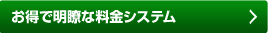 圧倒的にお得な料金システム