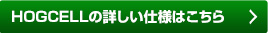 HOGCELLの詳しい仕様はこちら