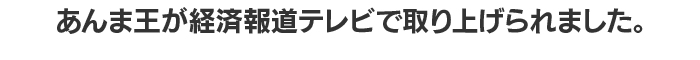 経済報道テレビで取り上げられました