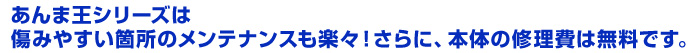 傷みやすい箇所のメンテナンスも楽々！さらに、本体の修理費は無料です。