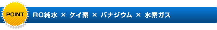 RO純水 × ケイ素 × バナジウム × 水素ガス