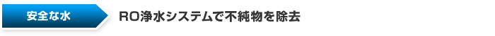 RO浄水システムで不純物除去