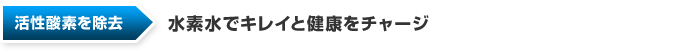 活性酸素を除去