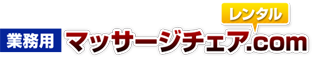 1日あたり約440円！｜業務用マッサージチェアの格安レンタルならマッサージチェアレンタル.com