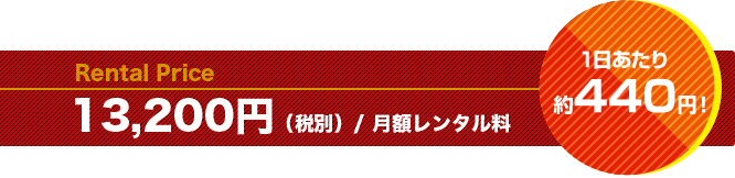 月額レンタル料13,200円