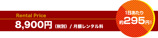 8,900円(税別)/月額レンタル料