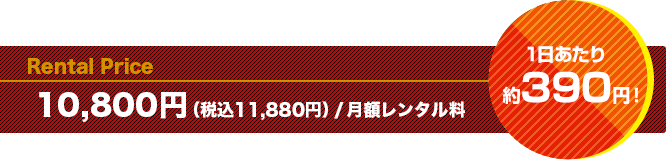 9,800円（税別）/月額レンタル料