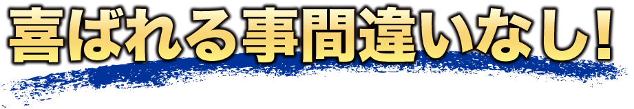 喜ばれること間違いなし！