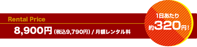 8,700円（税別）/月額レンタル料